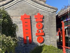 -有喜胶东小馆(太申祥和店)