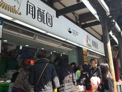 -闻酥园(青羊区文殊坊店)
