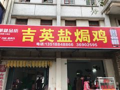 -吉英盐焗鸡(文中路店)