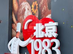 -北京1983面包坊(崇文门店)