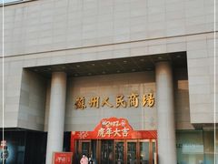 -苏州人民商场