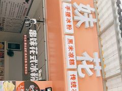 门面-串妹花式冰粉(乐山总店)