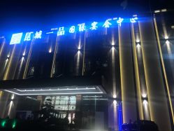 -昆城一品国际宴会中心·宴会厅