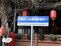 -三林塘老街