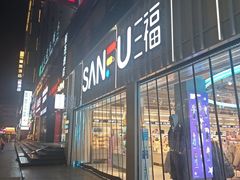 -三福(骡马市步行街店)