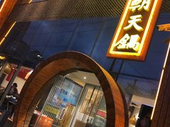 门面-韩邦朝天锅