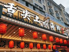 -舌尖上·霞浦滩涂海鲜·新闽菜(总店)
