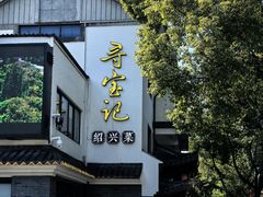 -寻宝记绍兴菜(状元店)