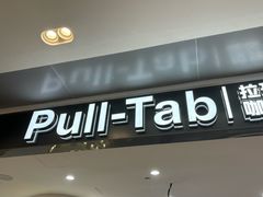 -Pull-Tab拉环咖啡(杭州市上城区来福士中心店)