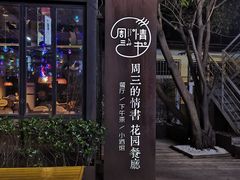 -周三的情书花园餐厅(江北店)