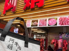 -阿娟牛肉丸·手打牛肉丸·现做现卖