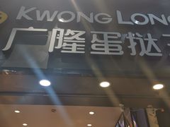 -广隆蛋挞王(农讲所店)
