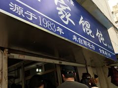 门面-汪家馄饨(集庆路店)
