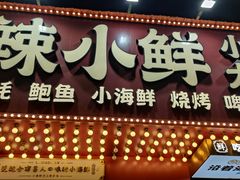 门面-辣小鲜·南昌大排档(船山路店)