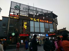 -纸盐河码头火锅(十八梯店)