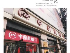-中国照相馆(王府井店)