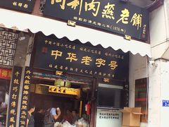 门面-同利肉燕老铺(澳门路店)