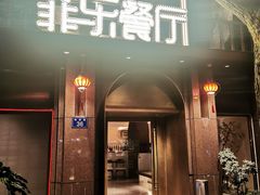 -菲乐餐厅(三十年经营·湖滨路店)