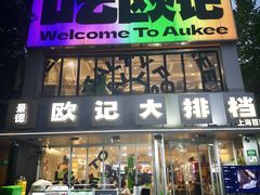 -欧记大排档·景德菜(上海首店)