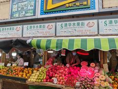 门面-港华水果街(港华广场店)