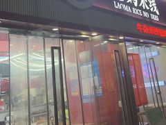 -老妈米线(木渎影视城店)