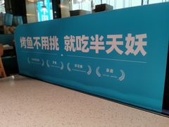 -半天妖烤鱼(丰科万达店)