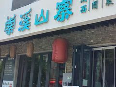 -索溪山寨·湘西饮食文化博物馆(标志门店)