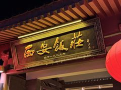 -西安饭庄·非遗陕菜(钟楼店)