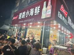-健跳小海鲜(人民路店)