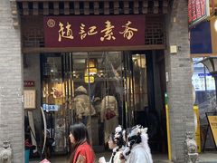 -赵记素斋·绿豆馅饼(钟楼小区店)