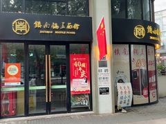 -镇南锅盖面馆(解放路店)