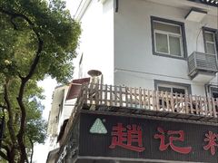 -赵记粽子(司前街店)