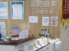-谐和益家动物医院·免疫绝育·血液透析·宠保定点医院(高新伊藤分院)
