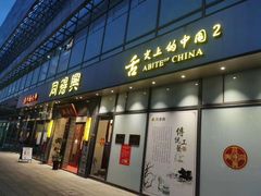门面-同得兴面馆.苏式面.三虾面(园区店)