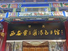 -西安贾三灌汤包·回坊小吃·清真炒菜(北院门总店)