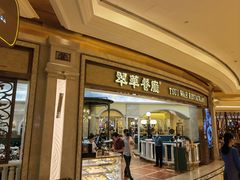 -翠华(澳门银河店)