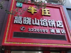 -牛庄高晓山风味馅饼城(海城店)