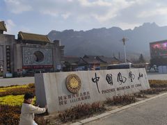 -丹东凤凰山景区
