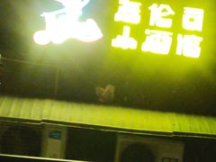 -Helens海伦司小酒馆(对外经贸大学店)