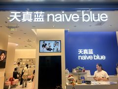-天真蓝照相馆(五角场百联又一城店)