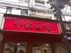 门面-祁家面馆(大香炉店)