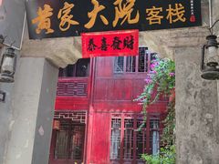 门面-古城苗家土菜馆(河景餐厅店)