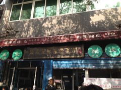 门面-清真盛志望麻酱酿皮·非遗老字号