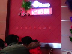 -苏记奶酪(二中店)