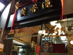 -香港蓮香樓(上環店)
