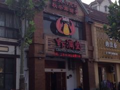 门面-虾满堂(金平路店)