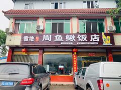 门面-周鱼鳅饭店