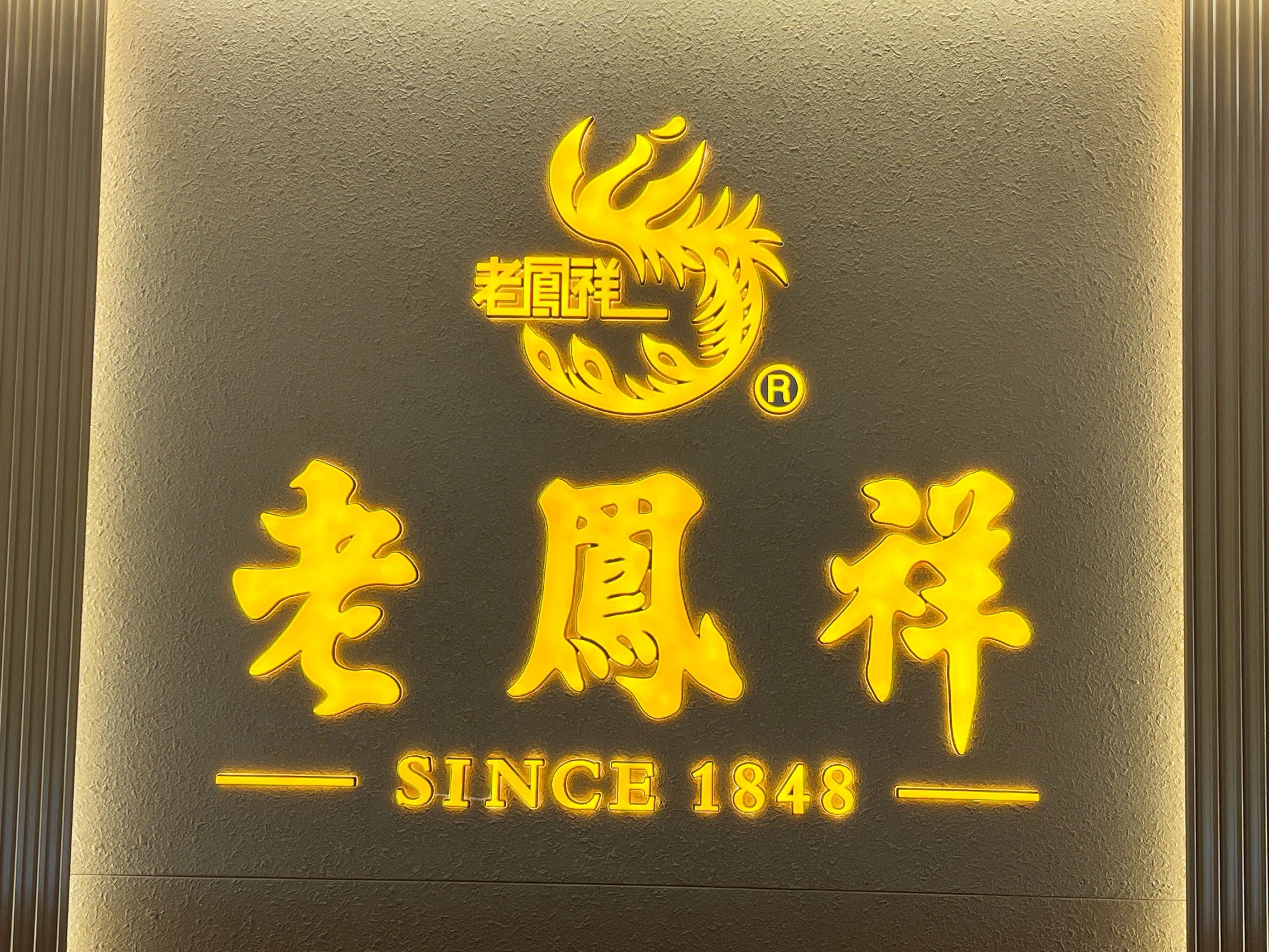 家有喜事,就选老凤祥,我在万达老凤祥等你