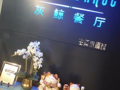 -Gray Whale 灰鲸餐厅(北美N1店)