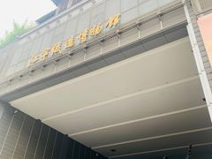 -江宁织造博物馆